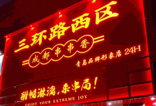 三环路西区串串香